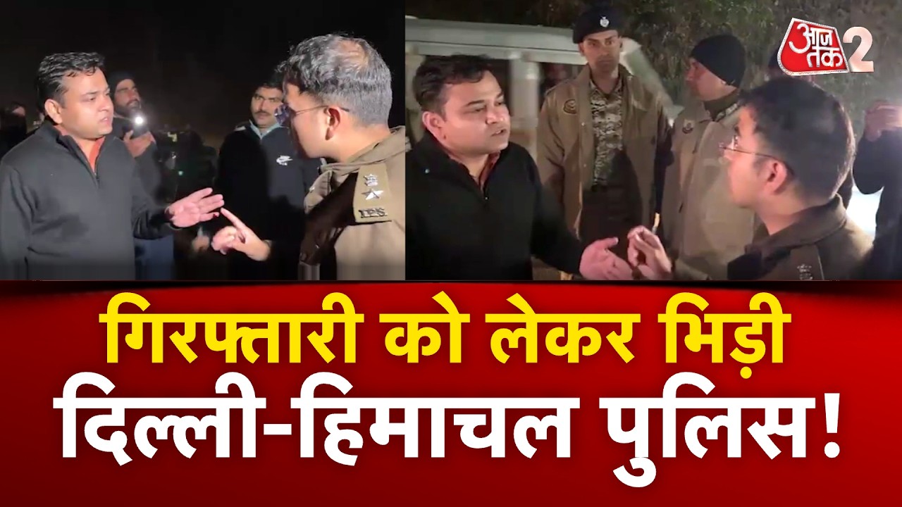 AAJTAK 2 | CONGRESS कार्यकर्ताओं की गिरफ्तारी पर हंगामा, DELHI और HIMACHAL पुलिस में टकराव! | AT2