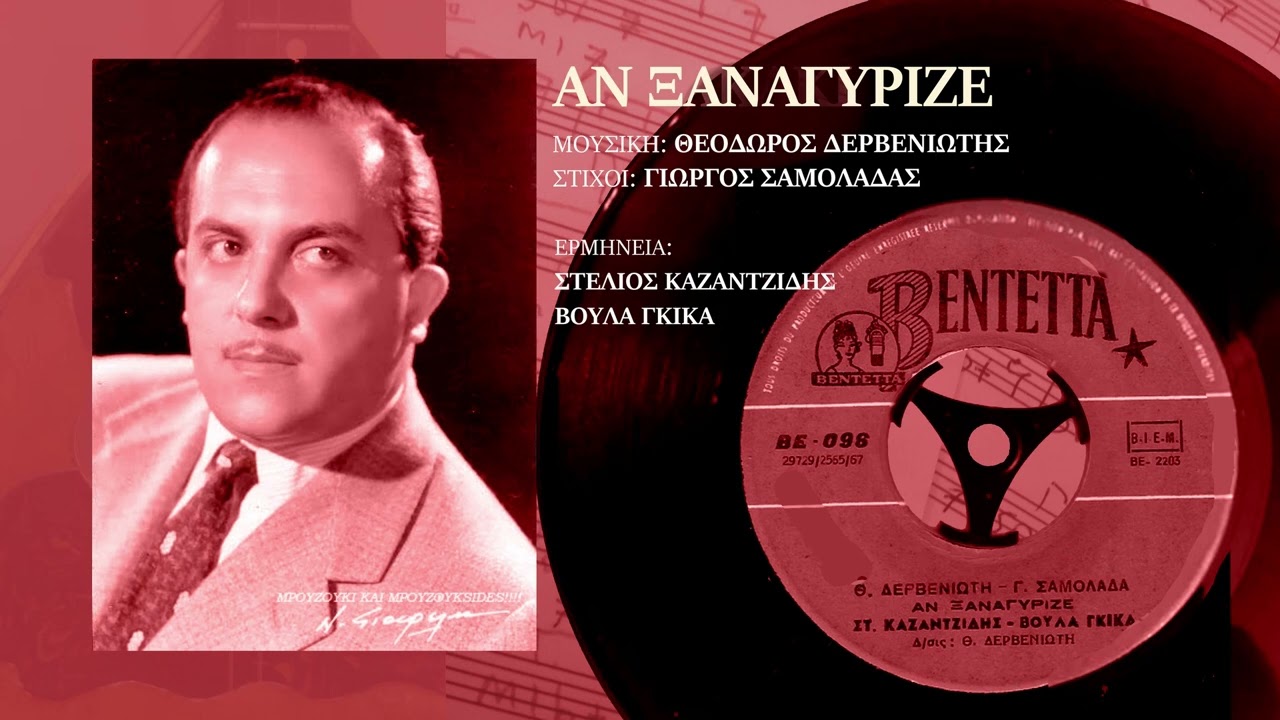 Aν ξαναγύριζε