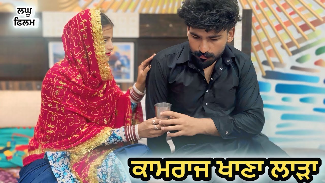 ਨਾਮ ਦੀ ਸੁਹਾਗਰਾਤ: LATEST NEW PUNJABI SHORT MOVIE 2026 PUNJABI NATAK