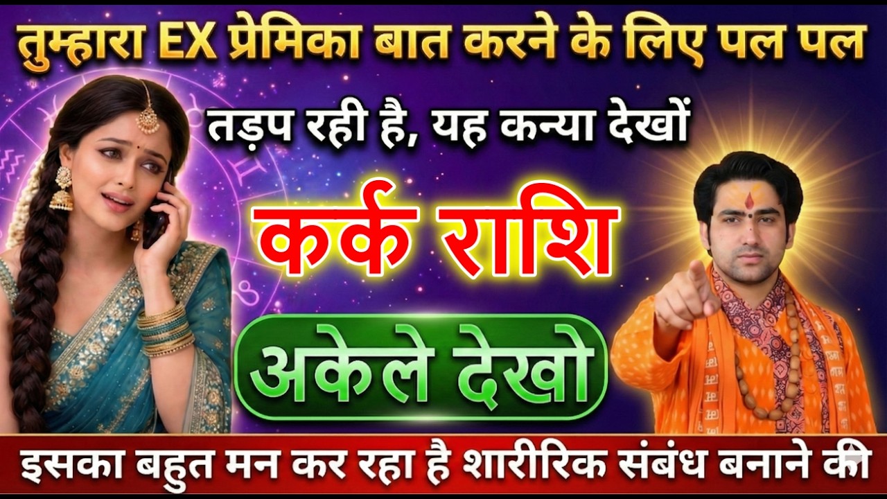 कर्क राशि वालों तुम्हारा EX प्रेमिका बात करने के लिए पल पल तड़प रही है जल्दी देखो