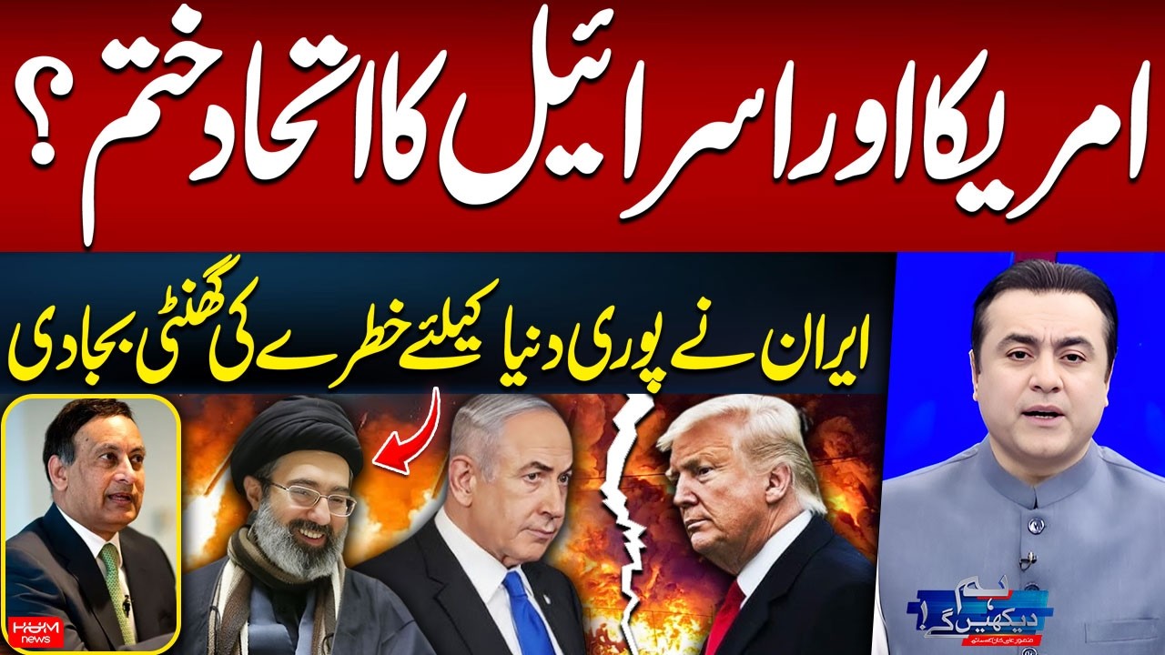 US–Israel Alliance Ending? | Whole World in Danger? | Husain Haqqani | Mansoor Ali Khan | Hum News