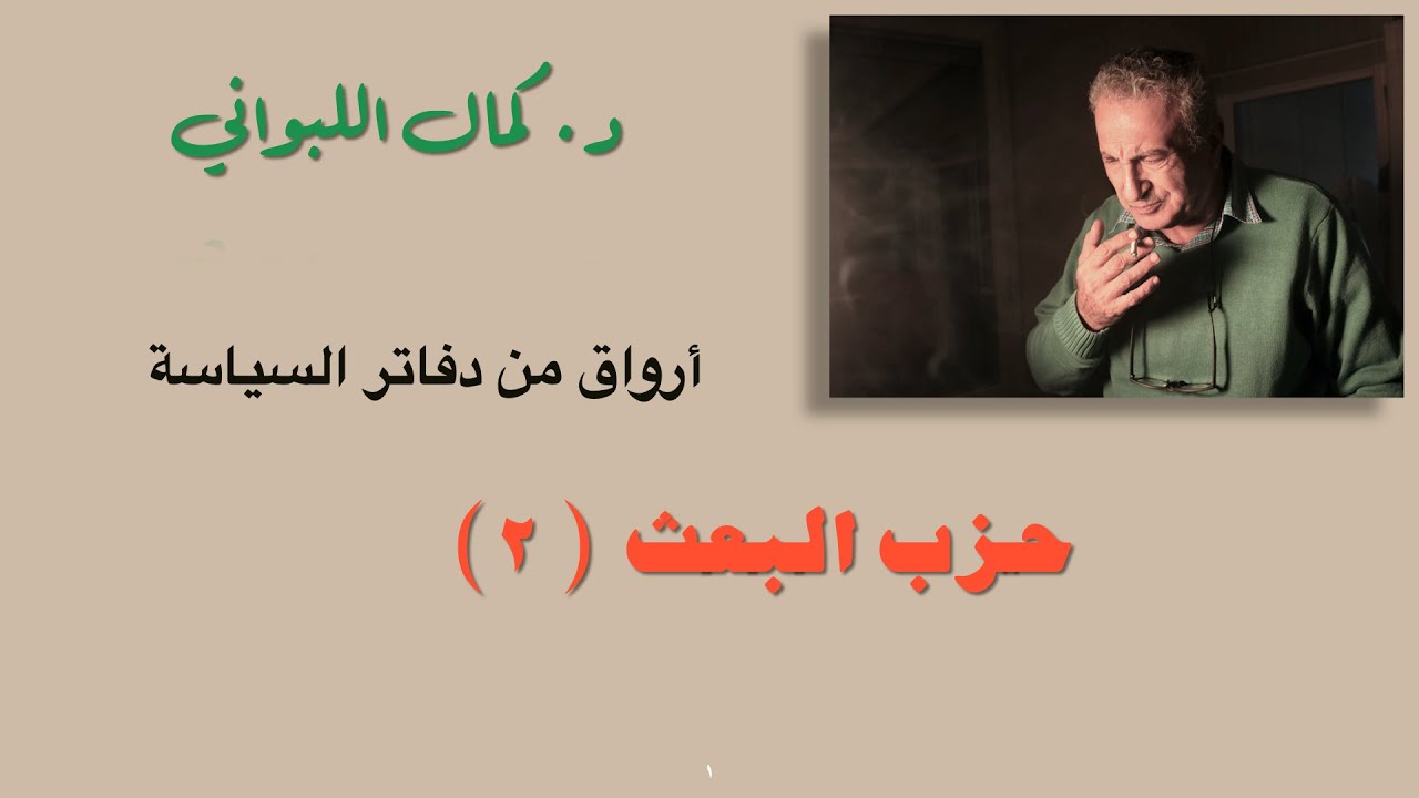 حزب البعث (٢) من دفاتر السياسة