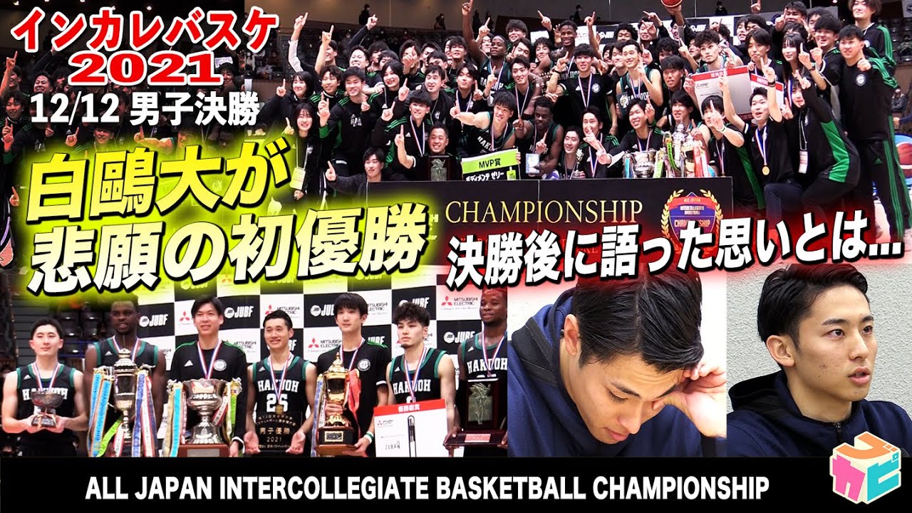 【インカレバスケ2021】白鷗大が東海大下し悲願の初優勝🏆会見で語った思いとは...壮絶な決勝を戦い終えた両チーム、4Qの熱戦ダイジェスト[インカレバスケ2021男子決勝 ブカピ]