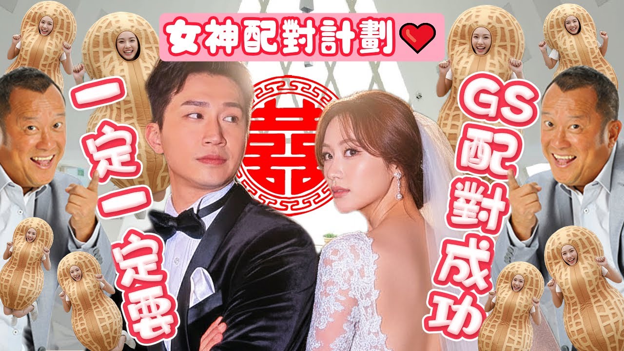 👸《#女神配對計劃》傳說中，大台高層一定一定一定要，GS配對成功！🥜花生友留言回覆🥜！ #葉蒨文 #羅毓儀 #林俊其 #梁敏巧 #李芷晴 #關嘉敏 #芝麻仔 #梓菜女 #現在就知了 #林堡熙 #曾展望
