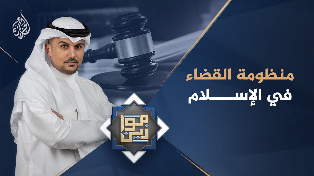 موازين - منظومة القضاء في الإسلام