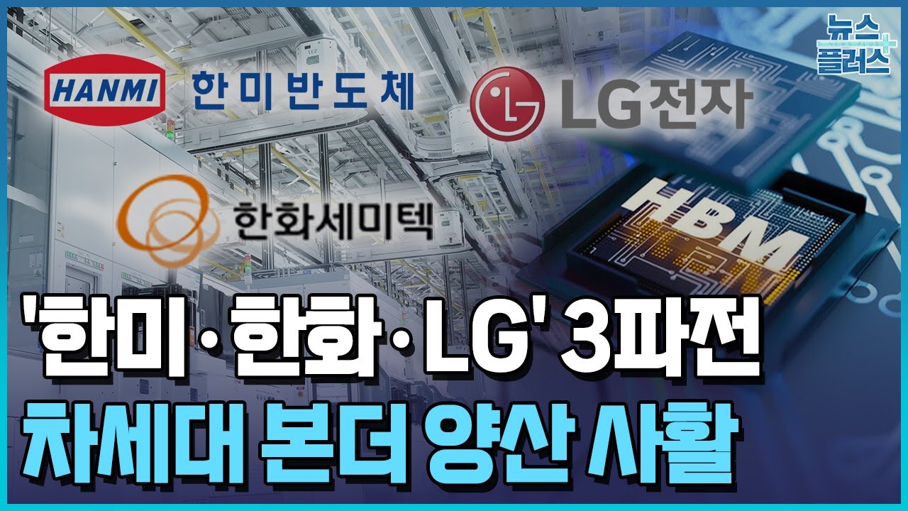 HBM4 전쟁, 본더로 확산&hellip;'한미&middot;한화&middot;LG' 3파전 / 한국경제TV뉴스