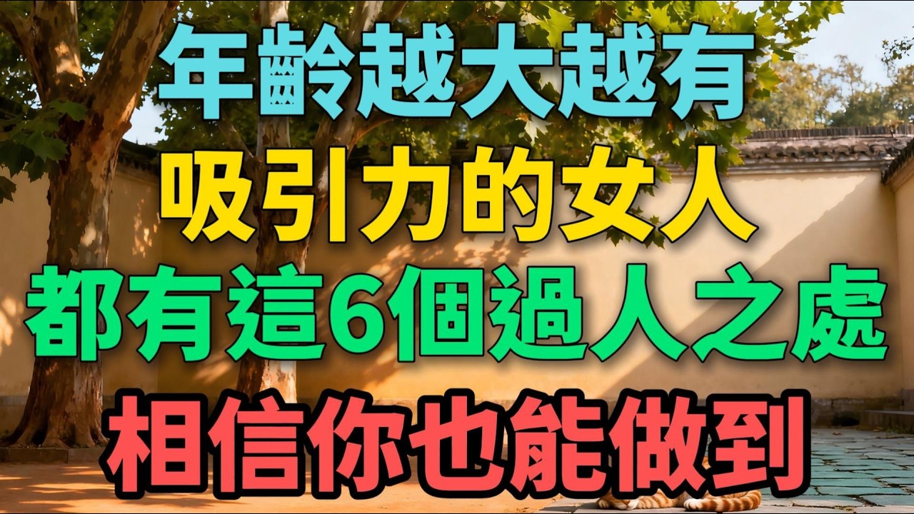 年齡越大越有吸引力的女人，都有這6個過人之處，相信你也能做到！ 【晚晴拾光】 #晚年生活 #中老年生活 #人生智慧 #女性成長 #情感故事 #自我提升 #生活經驗 #talks