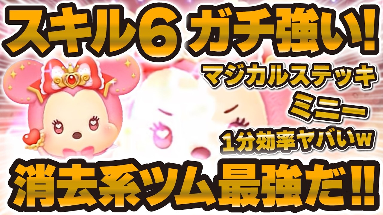 【新ツム】ヤバいw w wスキル6のミニーが最強消去系のツムだった！！マジカルステッキミニーの初見プレイ！！【ツムツム】