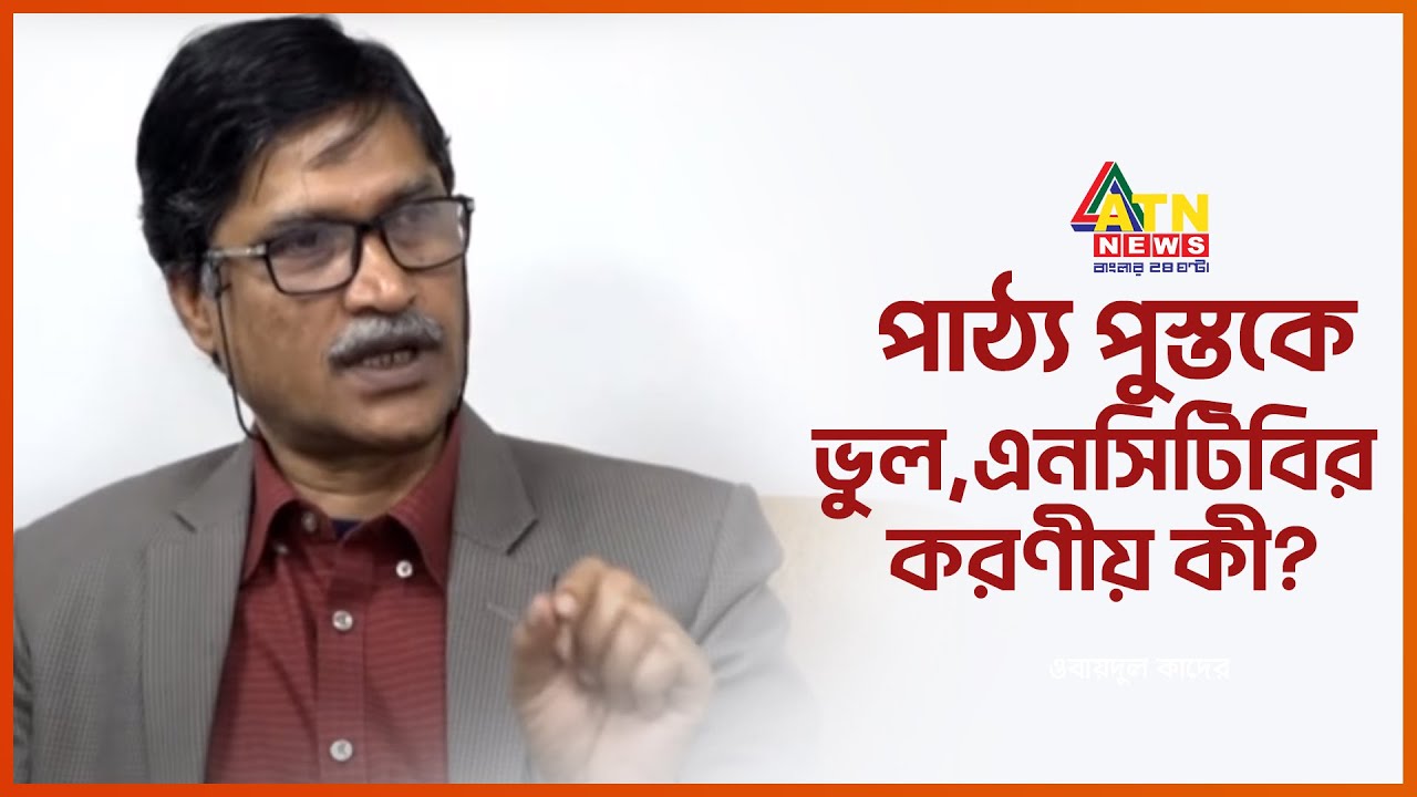 পাঠ্য পুস্তকে ভুল, এনসিটিবির করণীয় কী? | Textbook Mistakes | NCTB | ATN News