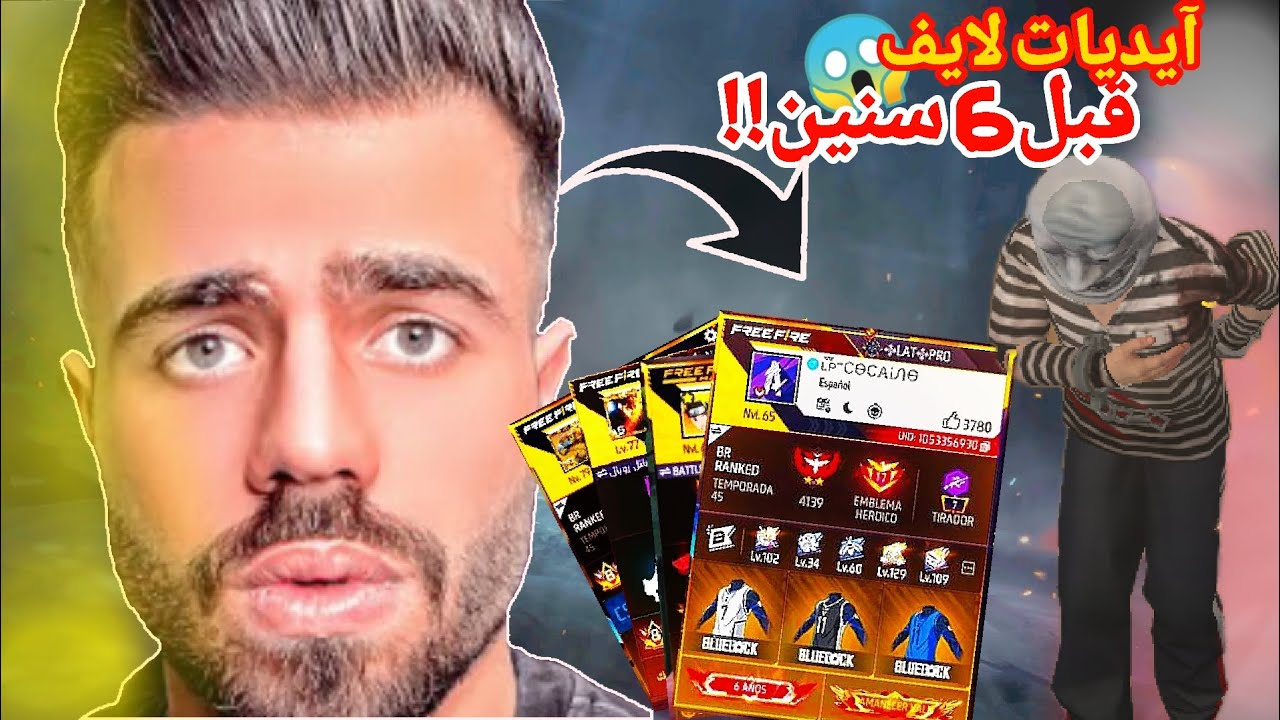 حسابات  بث  علي عمر قبل 6 سنين |فري فاير