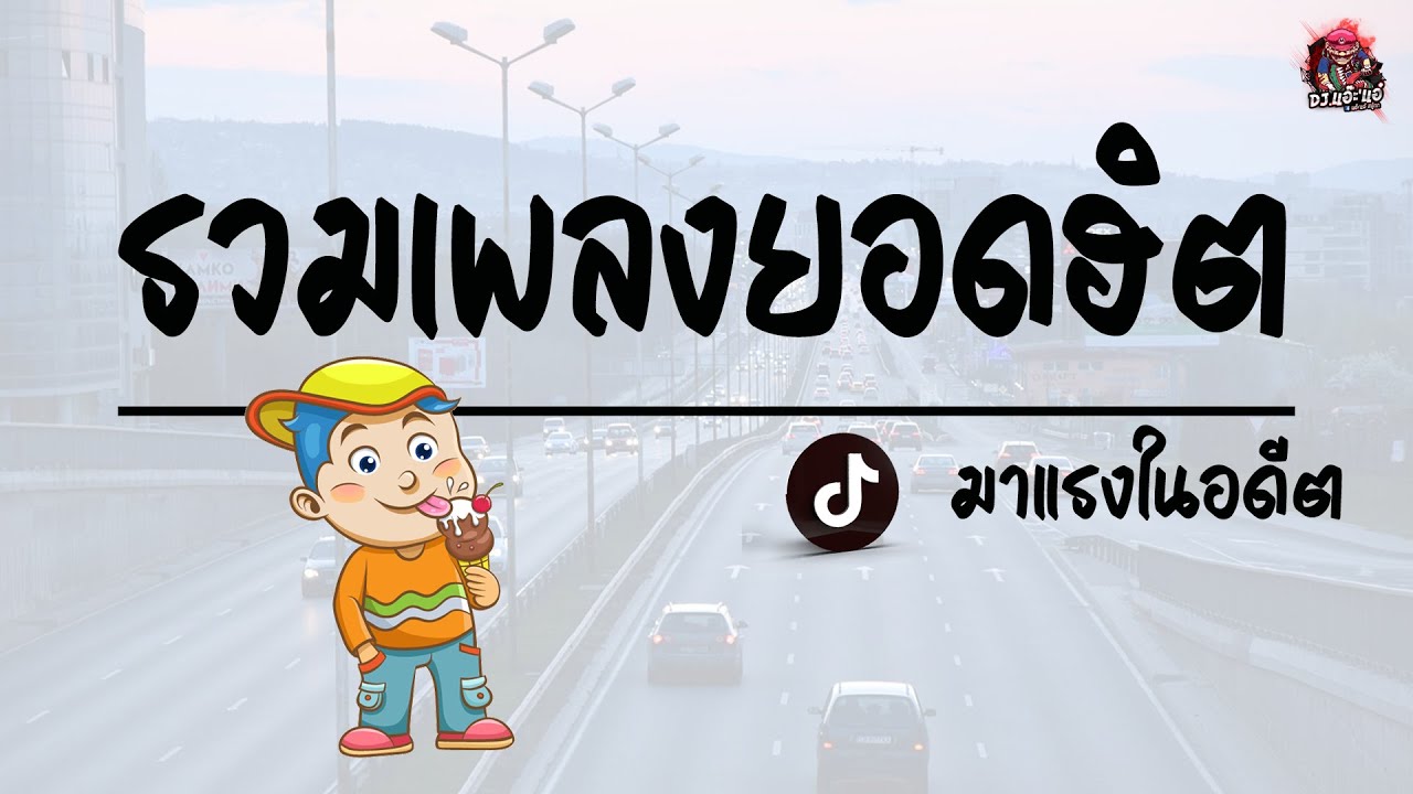 รวมเพลงยอดฮิต มาแรงในอดีต ฟังสบาย เบสแน่นๆ !! | เวอร์ชั่น DJ.แอ๊ะ'แอ๋
