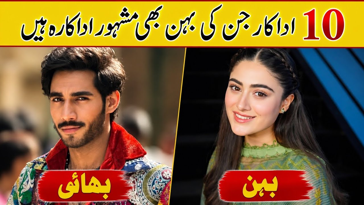 10 Pak Actors Whose Sister Are Also Famous Actresses | Pakistani Brother & Sister Duo