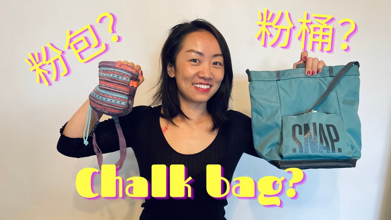 粉包，粉袋，粉桶？ 攀岩新手如何选择？Chalk Bag VS Chalk Bucket? Which to choose for beginner climber?