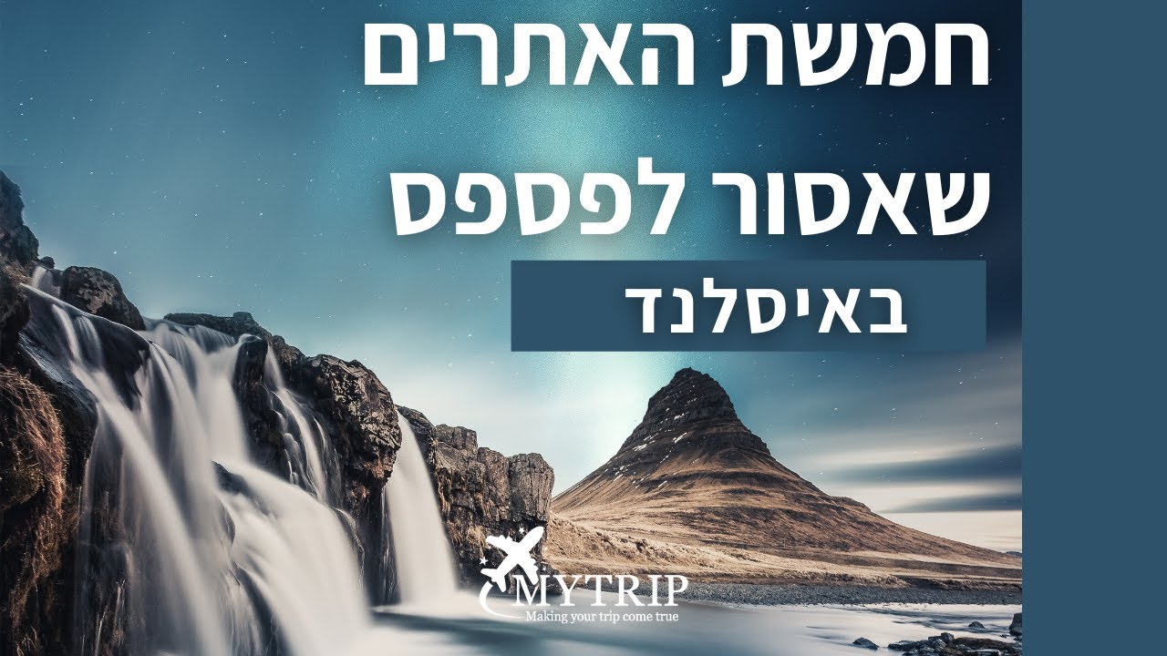 טיול לאיסלנד - 5 האתרים שאסור לפספס