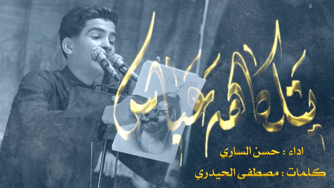 قصيدة | يتلگاهه عباس | حسن الساري |قصيدة ابي الفضل العباس و المشايه | صفر  2023/١٤٤٥