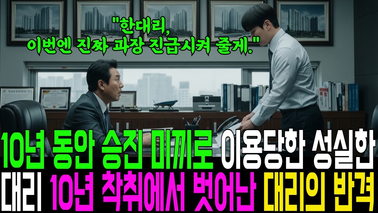 10년동안 승진 미끼로 이용당한 대리 10년 착취에서 벗어난 건축사의 반격ㅣ오디오북ㅣ감동드라마ㅣ눈물사연