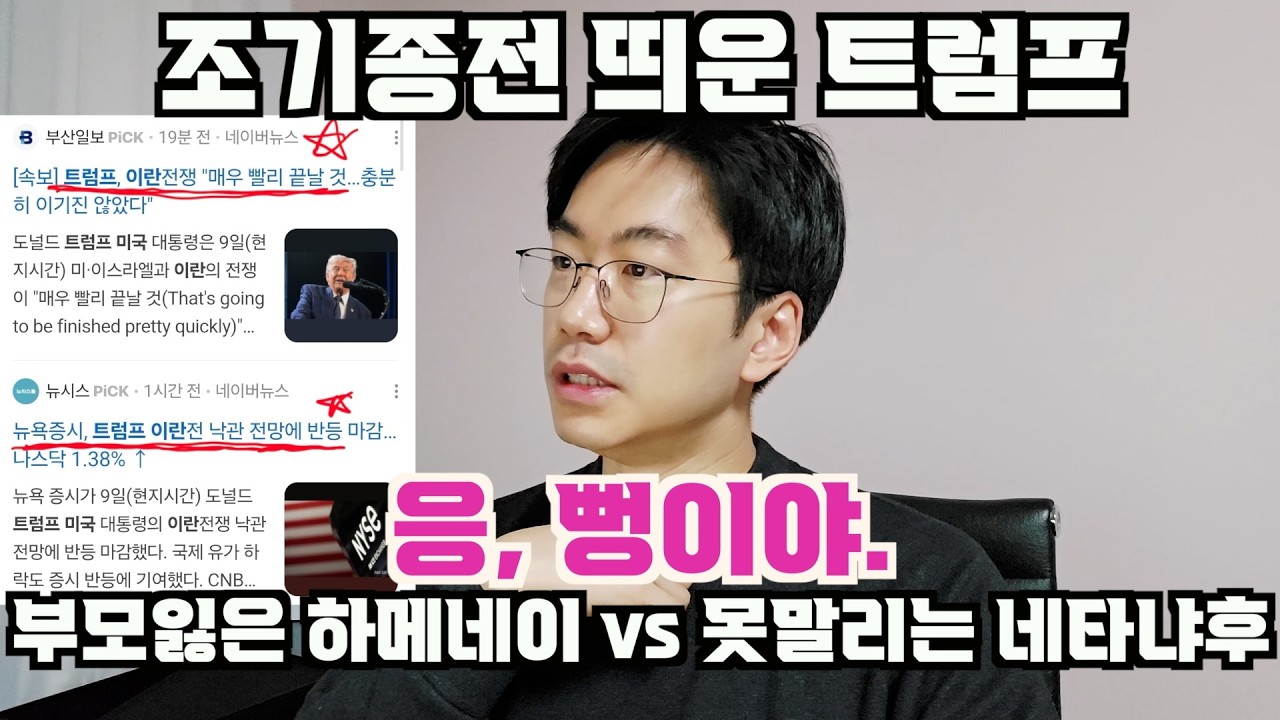 조기종전 외치는 트럼프 = 블러핑. 이미 아무도 물러설 수 없는 진흙탕 싸움이야.