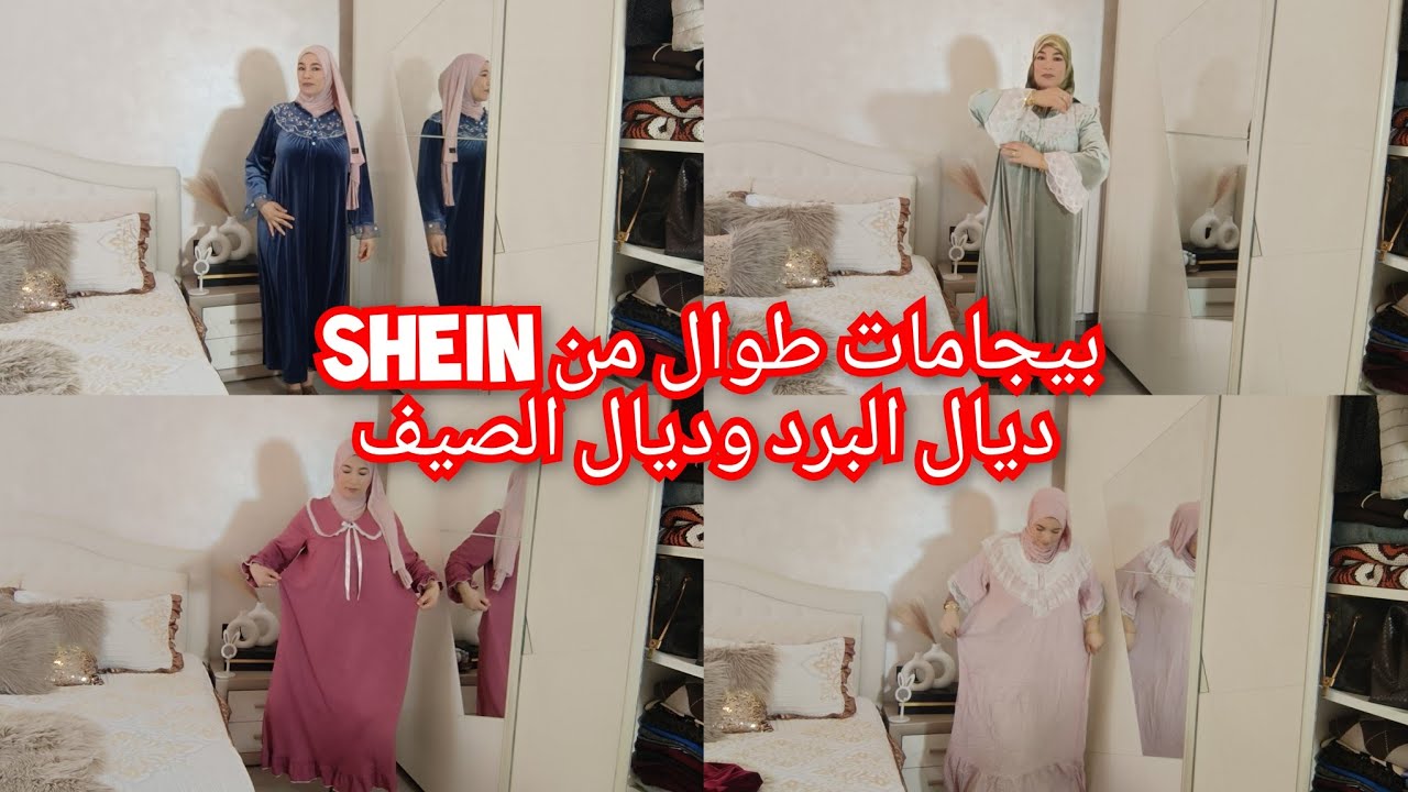 ان لله وان اليه راجعون كلشي يبكي هاعلاش مصورتش ليكم؟بيجامات SHEIN تقولي مخيطاهم غزالين والاتمنة طوب