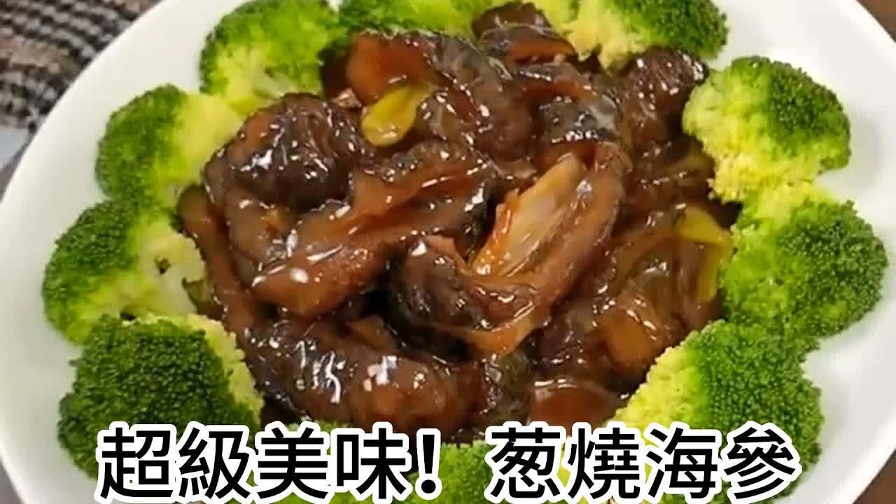 超級美味！學做蔥燒海參，讓你在家也能享受高級海鮮大餐！
