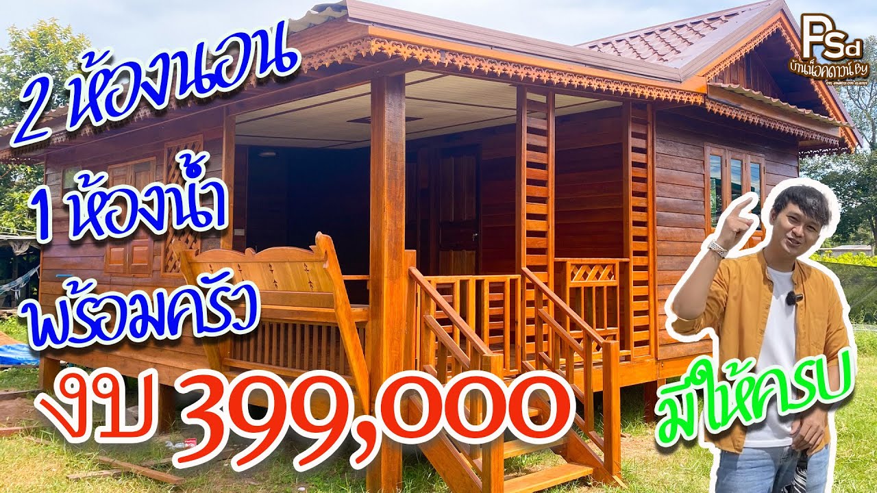 Ep.44 พาชมบ้านไม้สวยๆ 2 ห้องนอน 1 ห้องน้ำ มีครัว พร้อมใช้งาน | 093-4968035
