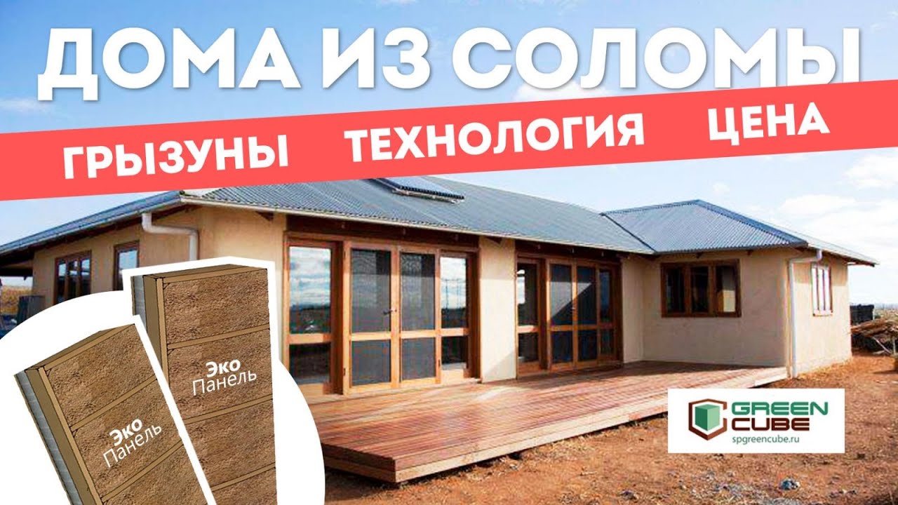 Экодом из соломенных панелей. Производство Green Cube, Казань