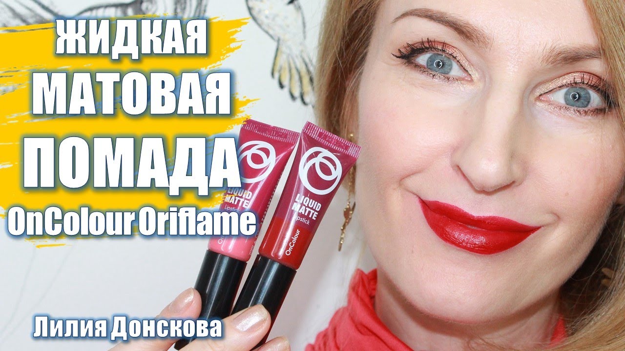 ЖИДКАЯ МАТОВАЯ ПОМАДА OnColour Oriflame