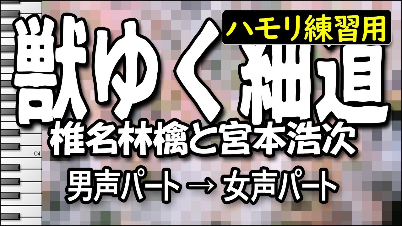 獣ゆく細道/椎名林檎と宮本浩次(ハモリ練習用)(椎名林檎パート&宮本浩次パート)