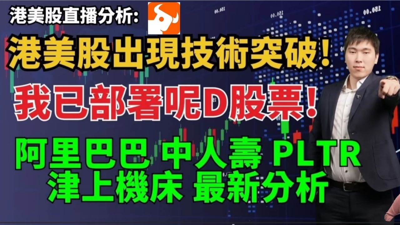港美股直播分析: 港美股出現技術突破!  我已部署呢D股票! 阿里巴巴 中人壽 PLTR  津上機床 最新分析 #阿里巴巴 #中人壽 #PLTR  #津上機床