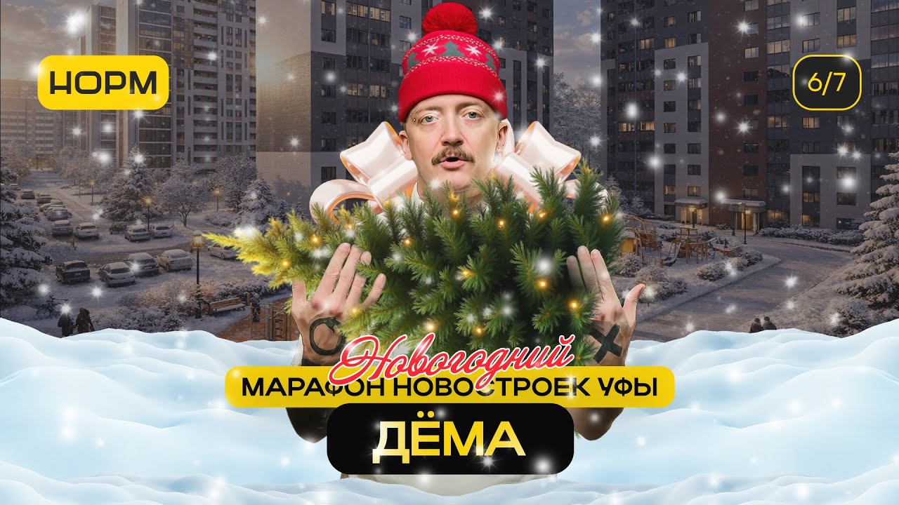 Дёма: новостройки, цены и предложения | Новогодний марафон Нормобзор 2026