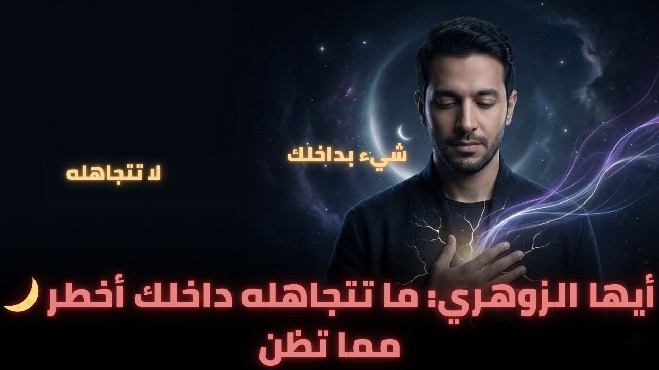 ⚠️ أيها الزوهري… لا تتجاهل هذا الشيء بداخلك أو ستندم | اكتشاف يغيّر حياتك
