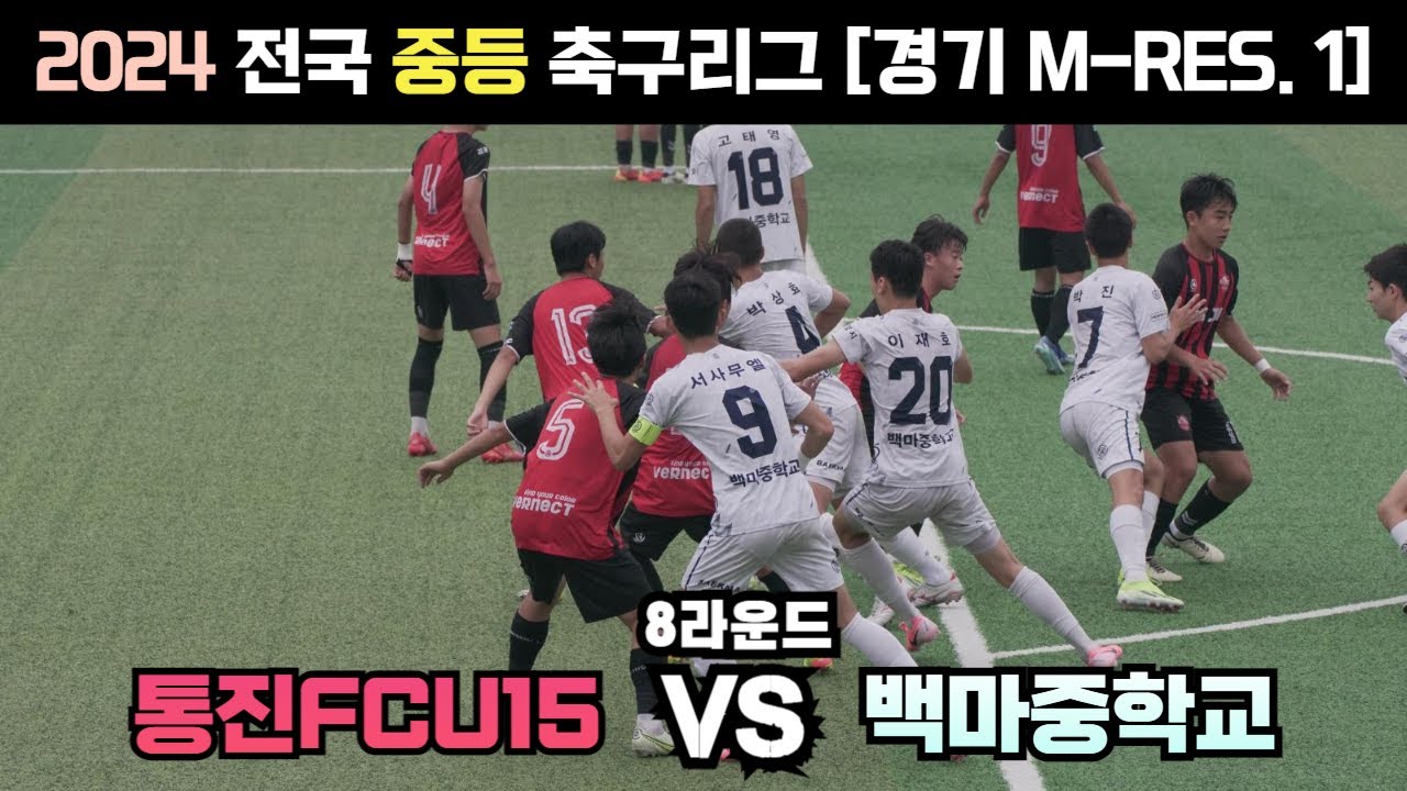 [⚽️] 2024년 전국 중등리그(8경기) 통진FC 🆚️ 백마중 3학년 주말리그 [ 2024년 6월 22일 ] #Football #U15