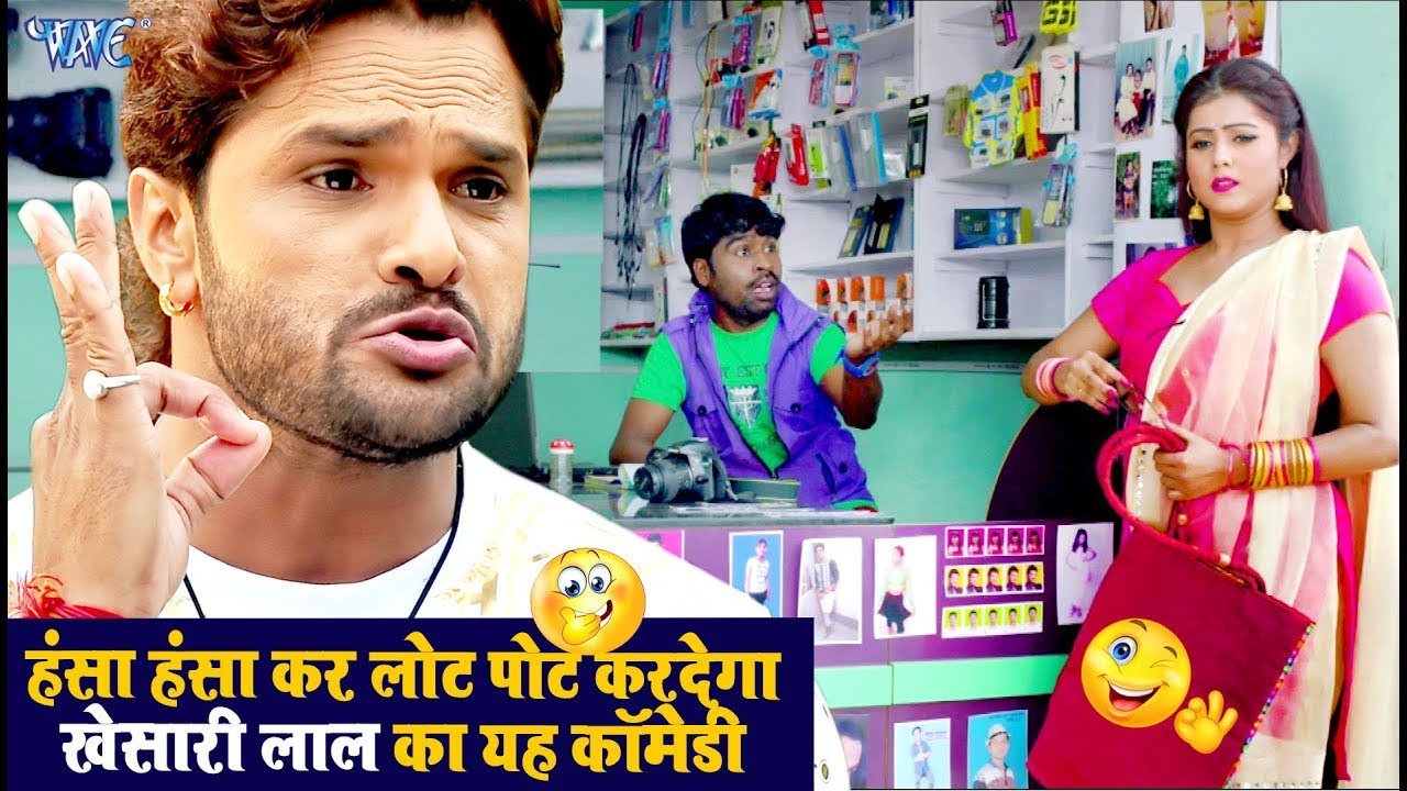 खेसारी लाल का जबरदस्त कॉमेडी Comedy Video