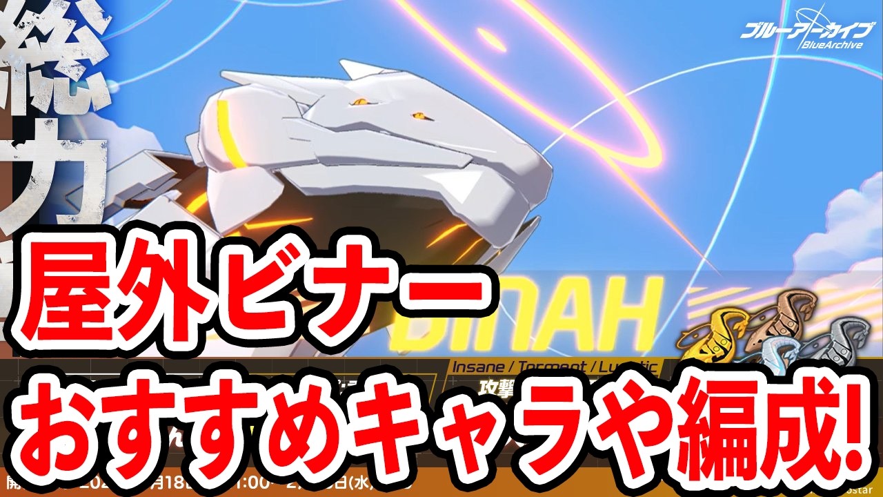 【ブルーアーカイブ】初のルナティックビナー！？屋外ビナーおすすめキャラや編成について！！！【ブルアカ】