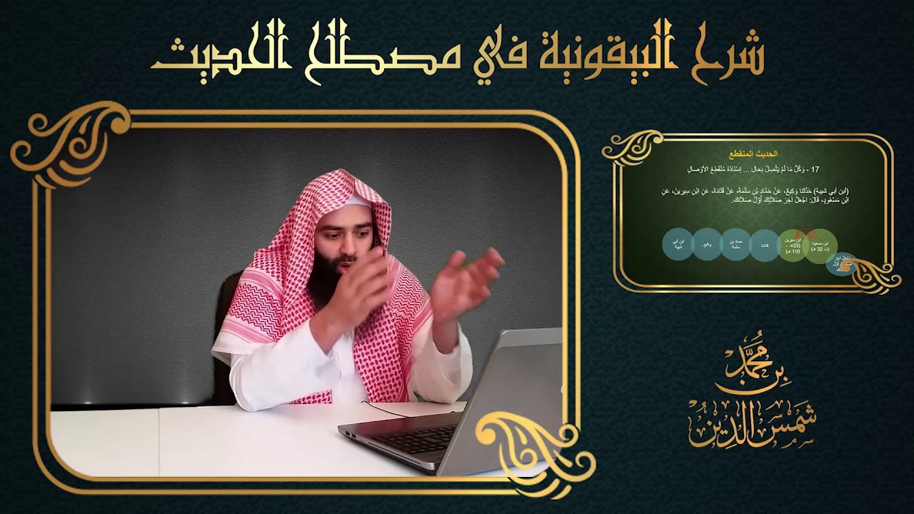 تيسير علم الحديث | 12 الحديث المعضل | لـ محمد بن شمس الدين
