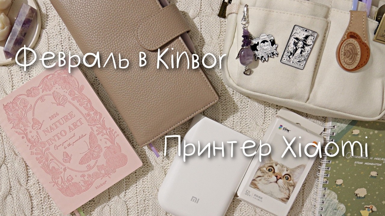 Распаковка канцелярии | Заполненный ФЕВРАЛЬ в Kinbor | Фотопринтер Xiaomi
