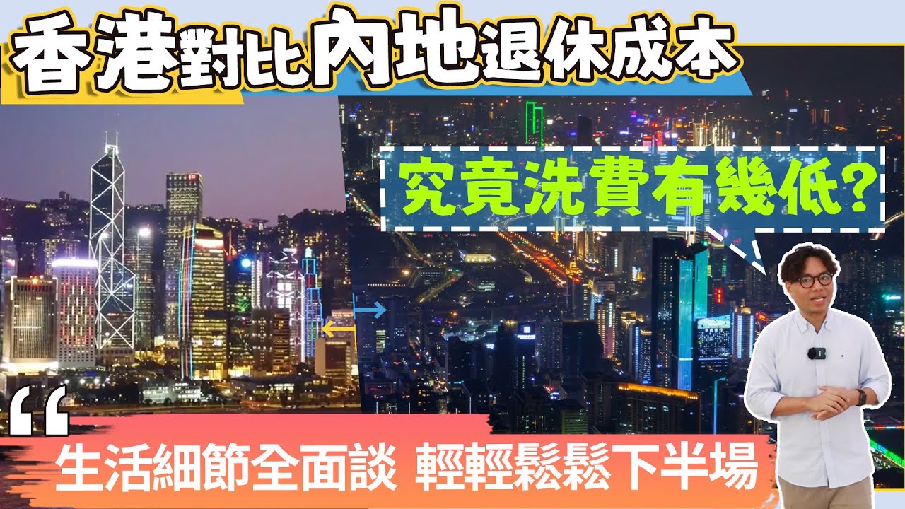 香港對比內地退休成本，究竟洗費有幾低？生活細節全面談，輕輕鬆鬆下半場！
