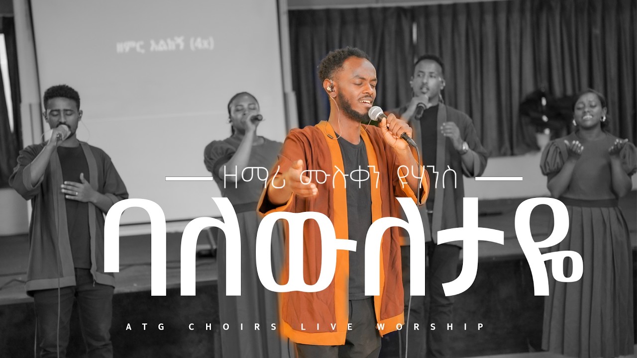 Muluken Yohanes @ATG choirs Live worship