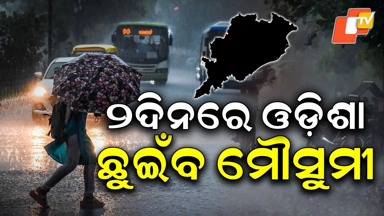 ଦୁଇ ଦିନରେ ଓଡ଼ିଶା ଛୁଇଁବ ମୌସୁମୀ | Monsoon Set to Reach Odisha Within Two Days #otvdigital