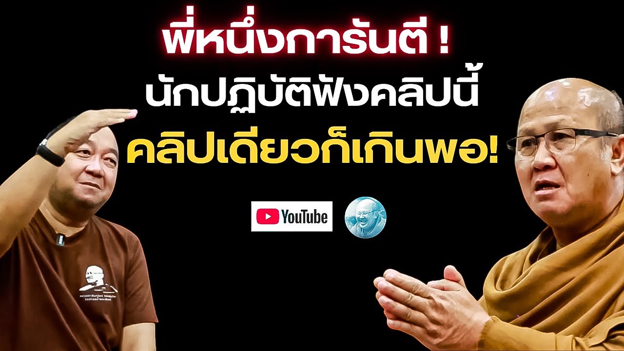 พี่หนึ่งการันตีนักปฏิบัติฟังคลิปนี้คลิปเดียวก็เกินพอ #พระสิ้นคิด #หลวงตาสินทรัพย์ #ธรรมะ #อานาปานสติ