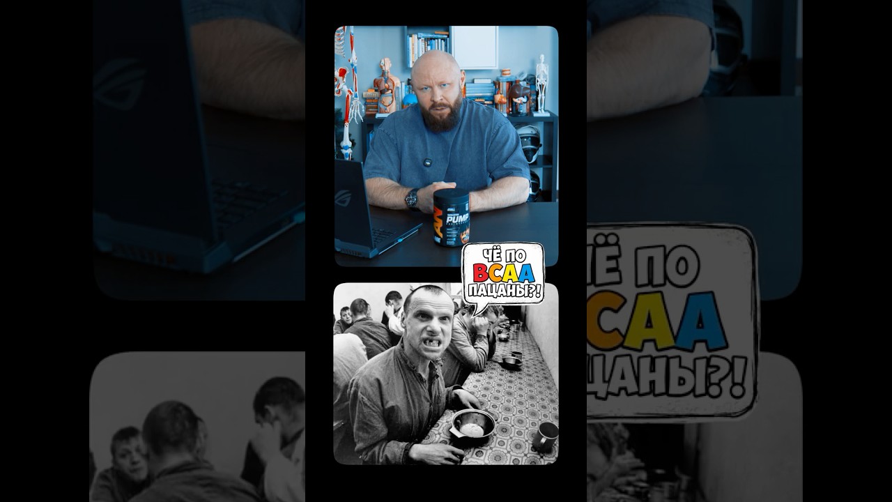 BCAA Вызывает Депрессию и Разрушает Мышцы! #фитнес #факты #наука #здоровье
