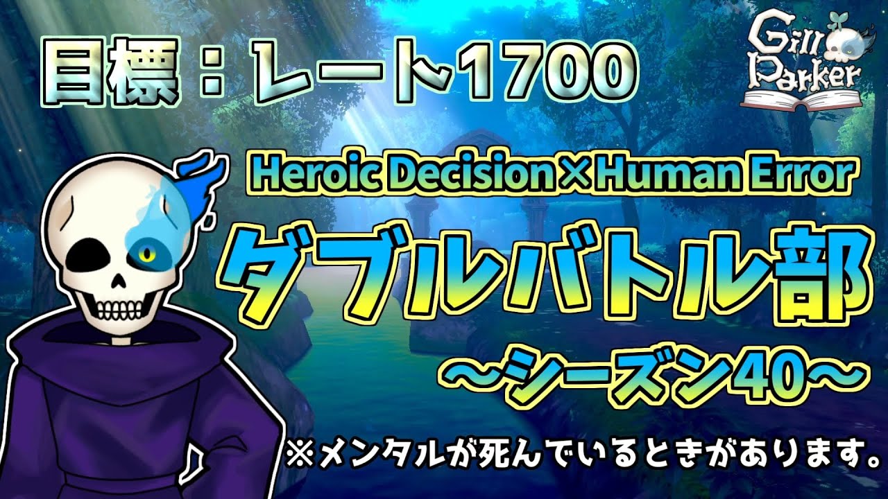 【ポケモンSV】行くぞ！ダブルバトル部！！～シーズン40～