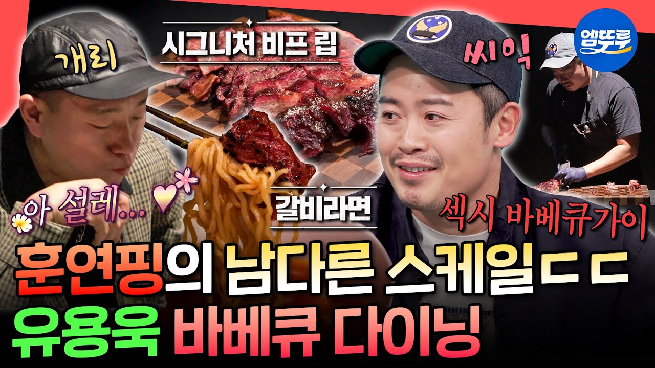 [전참시] 훈연에 미친(p) 바베큐연구소장🥓 흑백요리사 유용욱의 바베큐 코스 요리ㅣ#유용욱 #개리 MBC260131방송