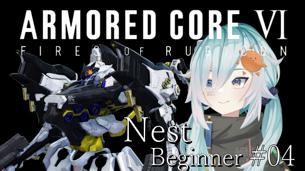 【ARMORED CORE VI】 NEST編  #04