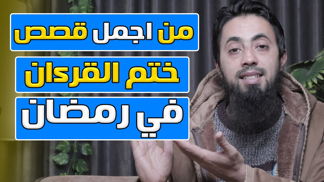 سر استجابة الدعاء في رمضان بختم القرءان | قصص ختم القرءان