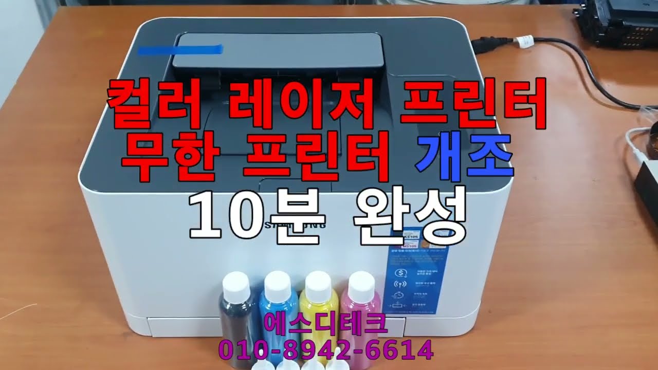 SL-C513 무한프린터개조 무한린터설치 컬러레이저프린터 무한설치