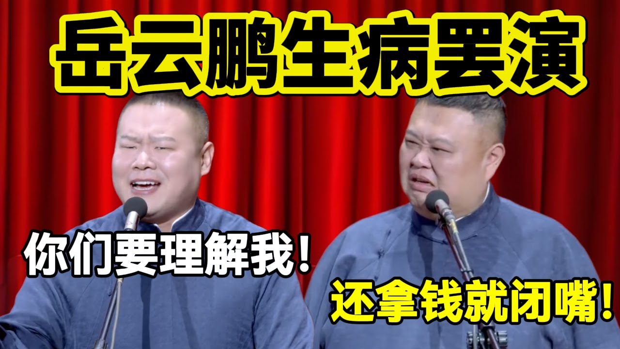 岳云鹏生病罢演！岳云鹏：你们要理解我！！孙越：还拿钱就闭嘴！#岳云鹏  #孙越 #德云社 #德云社最新相声 #纲丝节 #搞笑视频