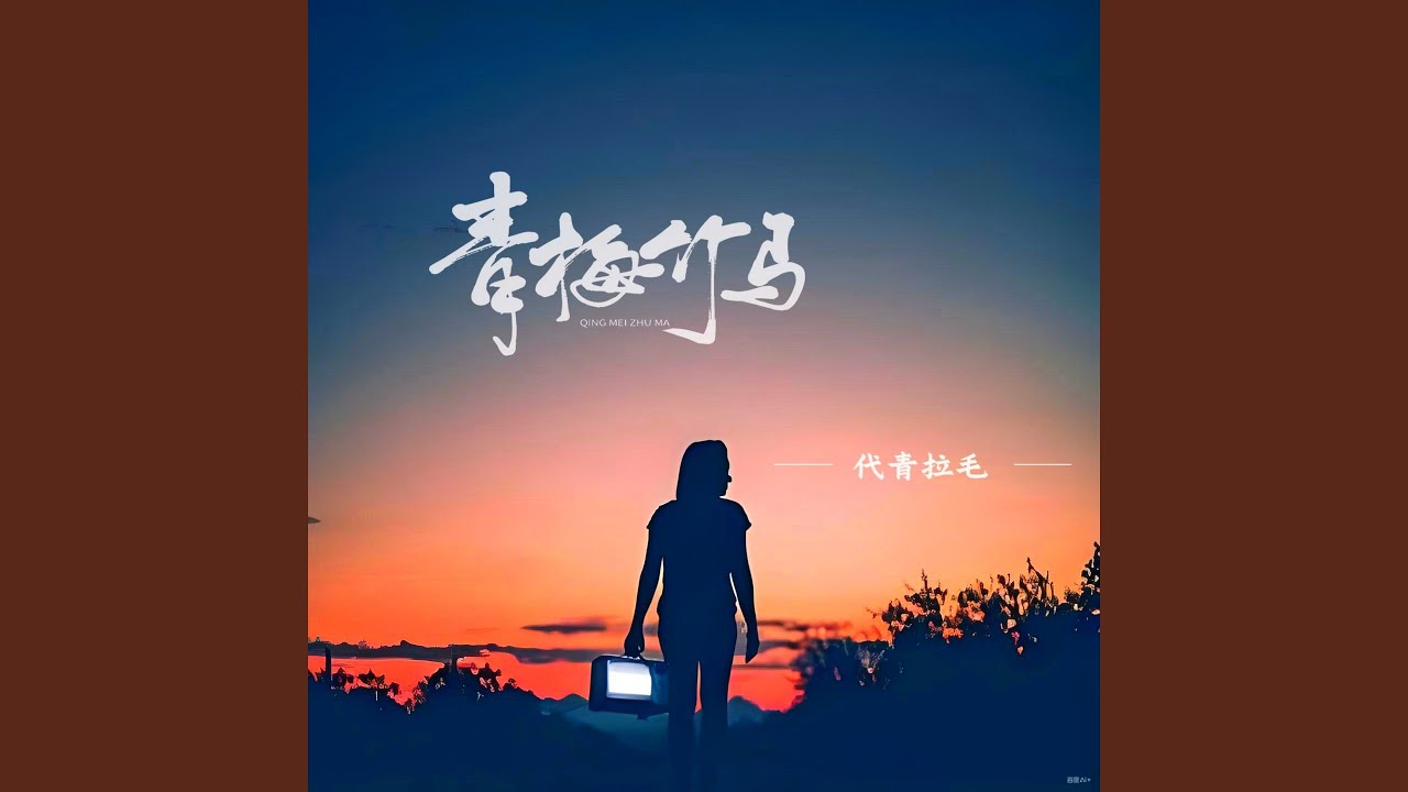 青梅竹马