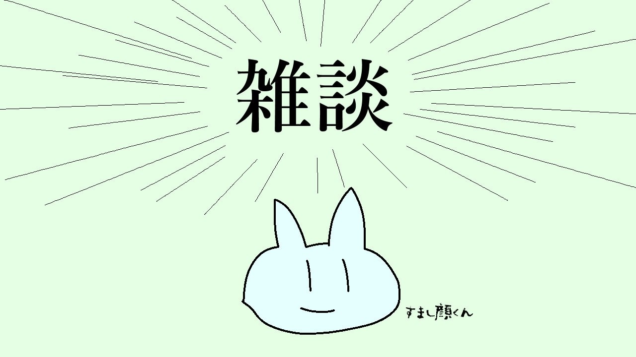 【雑談】配信し忘れたので15分だけやり直します(絶望)【ミラティブ同時配信】