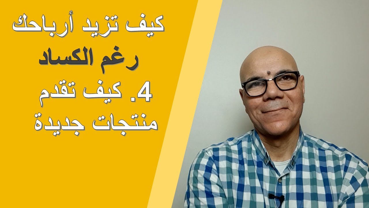 كيف تزيد أرباحك رغم الكساد و الركود|4| كيف تقدم منتجات جديدة