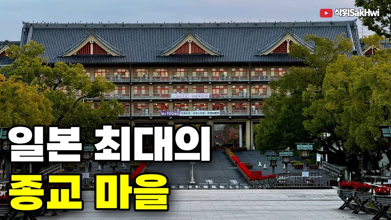 일본 최대의 수수께끼 종교 '천리교' l 한국 차로 일본 여행(2)